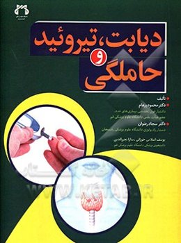 دیابت، تیروئید و حاملگی