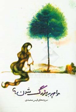 مرا چه به بزرگ شدن: عاشقانه‌های خاص