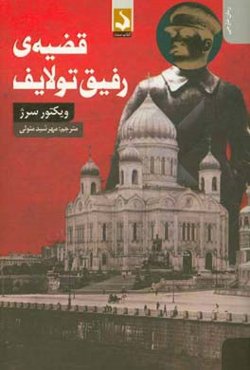 قضیه‌ی رفیق تولایف