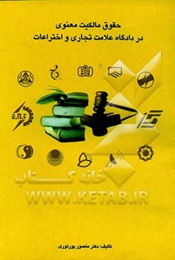 حقوق مالکیت معنوی در دادگاه علائم تجاری و اختراعات
