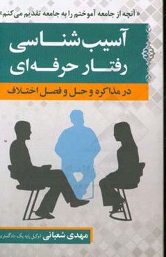 آسیب‌شناسی رفتار حرفه‌ای در مذاکره و حل و فصل اختلاف