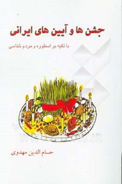 جشن‌ها و آیین‌های ایرانی با تکیه بر اسطوره و مردم‌شناسی