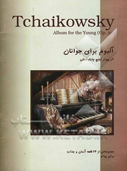 آلبوم برای جوانان
