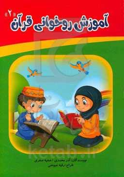 آموزش روخوانی قرآن 2