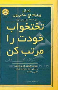 تختخواب خودت را مرتب کن: چیزهای کوچکی که می‌توانند زندگی‌ات و شاید دنیا را تغییر دهند