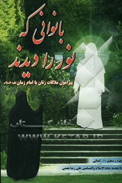 بانوانی که نور را دیدند