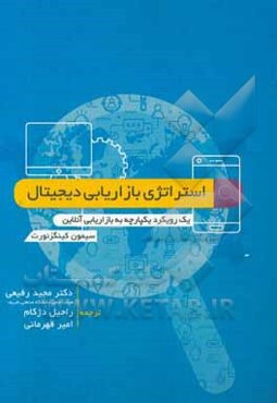 استراتژی بازاریابی دیجیتال: رویکردی یکپارچه به بازاریابی آنلاین