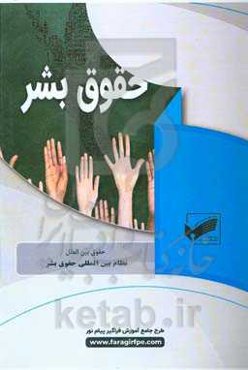 نظام بین‌المللی حقوق بشر (رشته: حقوق بین‌الملل)