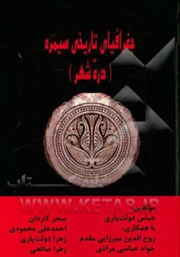 جغرافیای تاریخی سیمره (دره شهر)