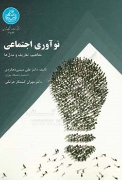 نوآوری اجتماعی: مفاهیم، تعاریف، مدل‌ها