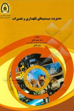 مدیریت سیستم‌های نگهداری و تعمیرات