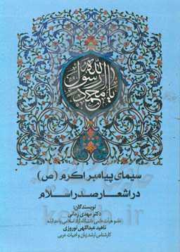 سیمای پیامبر اکرم (ص) در اشعار صدر اسلام