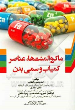 ماکروالمنت‌ها، عناصر کمیاب و سمی بدن