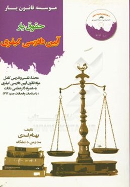 حقوق‌یار آیین دادرسی کیفری: محشای کامل مواد قانون آیین دادرسی کیفری به همراه ذکر تمامی نکات جامع‌ترین و کامل‌ترین منبع جهت آماده‌سازی ...