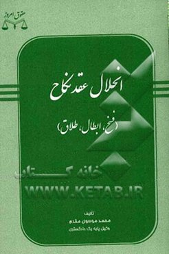 راهنمای دعاوی خانوادگی: انحلال عقد نکاح (بطلان، فسخ، و طلاق)