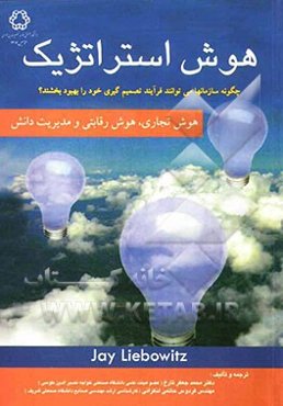 هوش استراتژیک، هوش تجاری، هوش رقابتی و مدیریت دانش: چگونه سازمانها می‌توانند فرآیند تصمیم‌گیری خود را بهبود بخشند؟