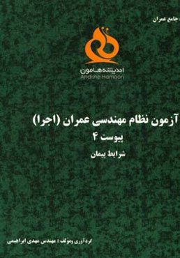 شرایط پیمان (آزمون‌های نظام مهندسی عمران) پیوست 4