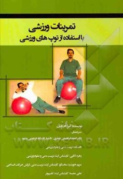 تمرینات ورزشی با توپ‌های ورزشی (فیزیوبال)