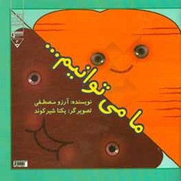 یه دونه هویچ / یه مشت آلبالو