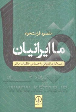 ما ایرانیان: زمینه‌کاوی تاریخی و اجتماعی خلقیات ایرانی