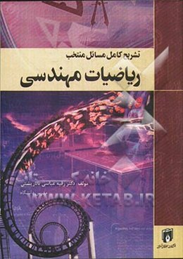 تشریح کامل مسائل منتخب ریاضیات مهندسی