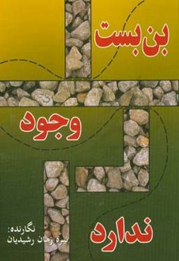 بن‌بست وجود ندارد