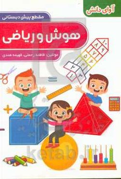 هوش و ریاضی: پیش‌دبستانی