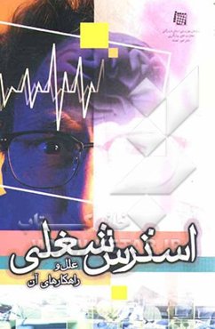 استرس شغلی: علل و راهکارهای مقابله با آن