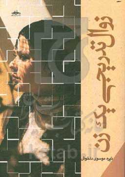 زوال تدریجی یک زن