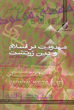 مهدویت در اسلام و دین زرتشت