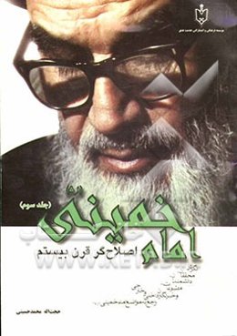 امام خمینی اصلاح‌گر قرن بیستم: نگرش محققان، دانشمندان، مطبوعات، خبرنگاران داخلی و خارجی راجع به مواضع امام خمینی (ره)