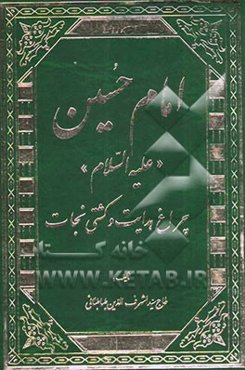 امام حسین (ع) چراغ هدایت و کشتی نجات