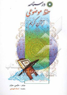 درسنامه حفظ موضوعی قرآن کریم مشتمل بر: شیوه حفظ موضوعی، 100 درس، 1000 موضوع، 1000 آیه ...