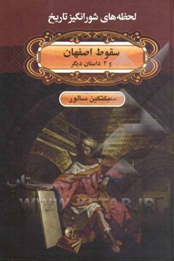 لحظه‌های شورانگیز تاریخ: سقوط اصفهان