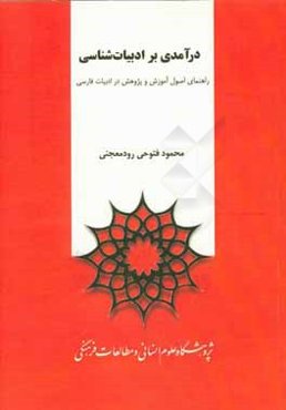 درآمدی بر ادبیات‌شناسی: راهنمای اصول آموزش و پژوهش در ادبیات فارسی