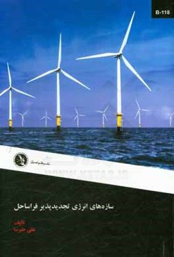 سازه‌های انرژی تجدیدپذیر فراساحل