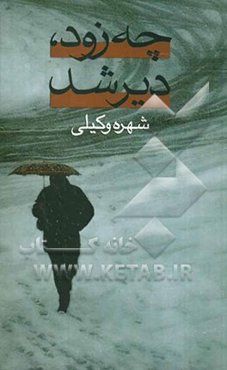 چه زود، دیر شد