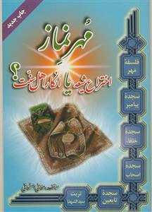 مهر نماز: اختراع شیعه یا انکار اهل سنت؟!