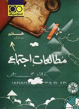 مطالعات اجتماعی هفتم: پرسش و پاسخ خط به خط، پرسش و پاسخ خط به خط از متن‌ها، نمودارها، جدول‌ها و شکل‌ها، ...