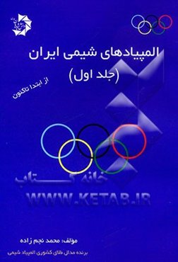 المپیادهای شیمی ایران "از ابتدا تا کنون"