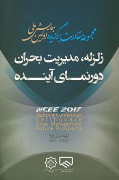 مجموعه مقالات برگزیده اولین همایش ملی زلزله، مدیرت بحران دورنمای آینده