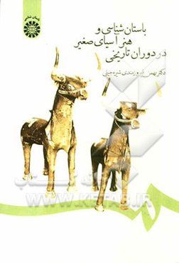 باستان‌شناسی و هنر آسیای صغیر در دوران تاریخی