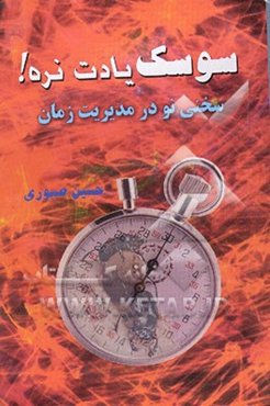 سوسک یادت نره! (سخنی نو در مدیریت زمان)