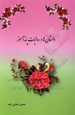 داستان‌ها و روایات پندآموز