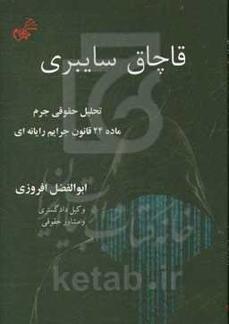 قاچاق سایبری (تحلیل حقوقی جرم ماده 24 قانون جرایم رایانه‌ای)