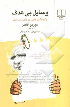 وسایل بی‌هدف: یادداشت‌هایی در باب سیاست