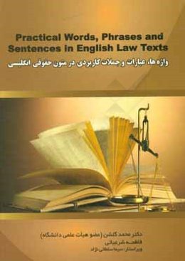 واژه‌ها، عبارات و جملات کاربردی در متون حقوق انگلیسی = Practical words, phrases and sentences in English law texts