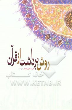 روش برداشت از قرآن