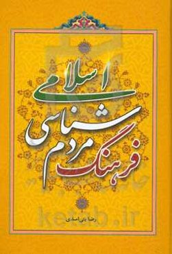 فرهنگ مردم‌شناسی اسلامی