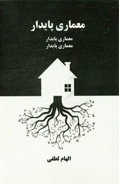 معماری پایدار